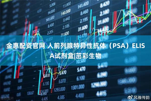 金惠配资官网 人前列腺特异性抗体（PSA）ELISA试剂盒|茁彩生物