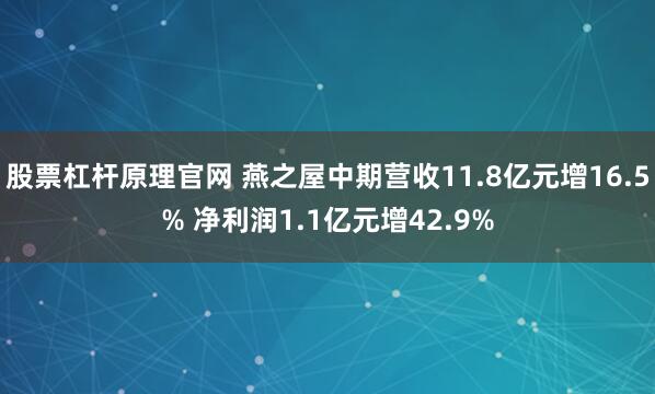 股票杠杆原理官网 燕之屋中期营收11.8亿元增16.5% 净利润1.1亿元增42.9%